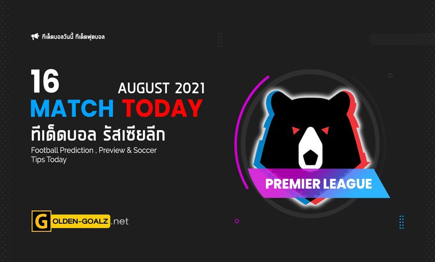 ทีเด็ดบอล ทีเด็ดบอลวันนี้ วิเคราะห์บอล รัสเซีย พรีเมียร์ ลีก 